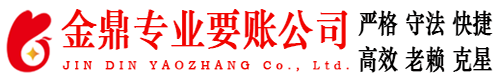 辽源金鼎要账公司